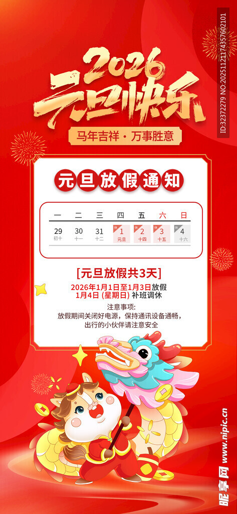 2026元旦放假通知