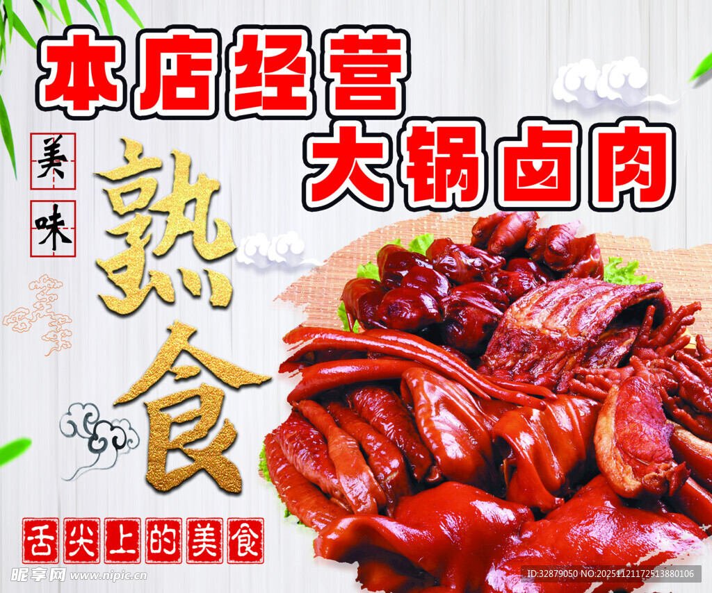 美味大锅卤肉熟食来袭