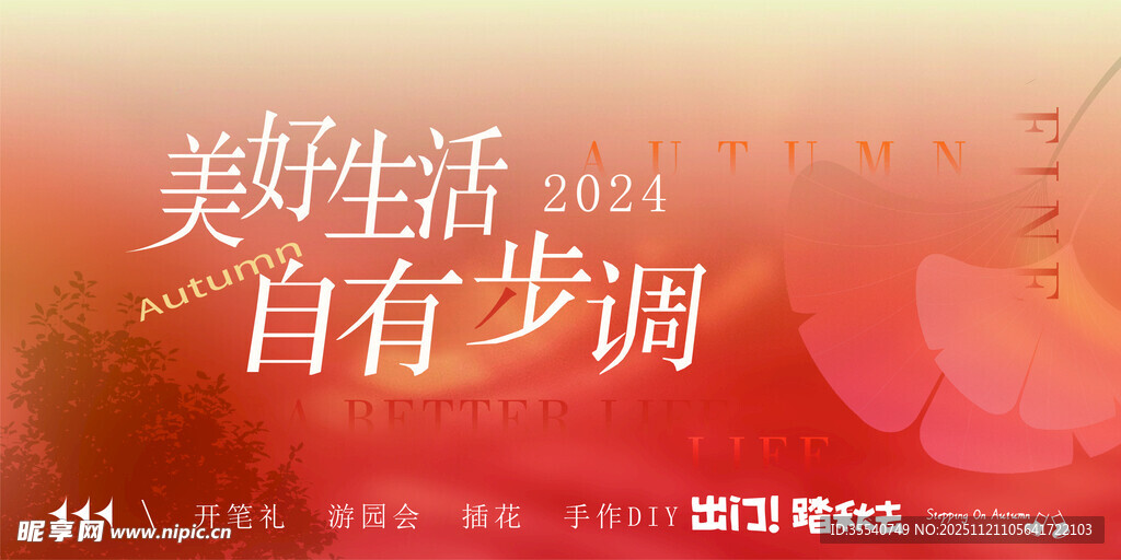 美好生活 自有步调海报