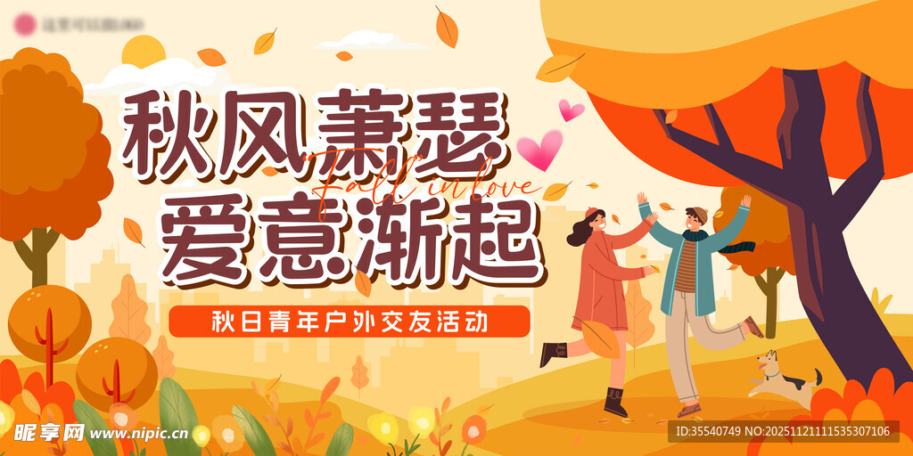 秋风萧瑟爱意渐起画面
