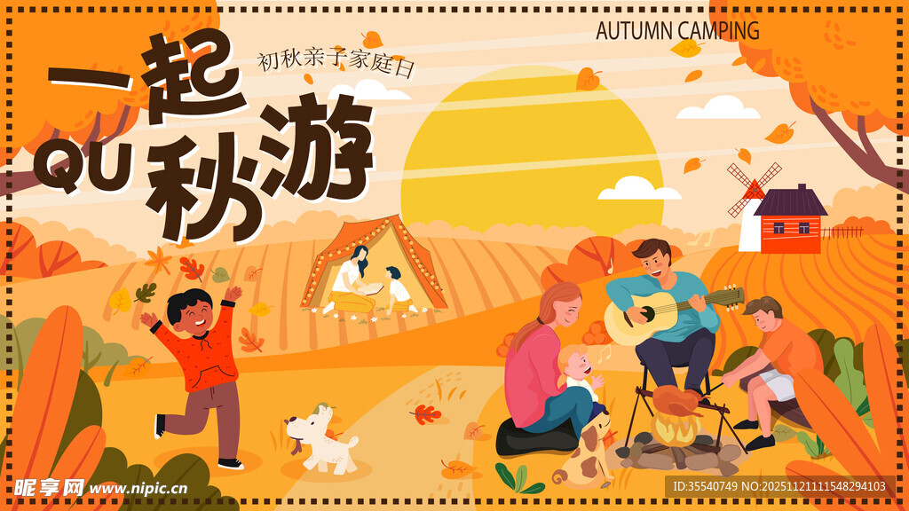 欢乐秋游场景