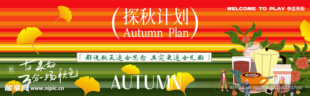 秋季促销场景布置