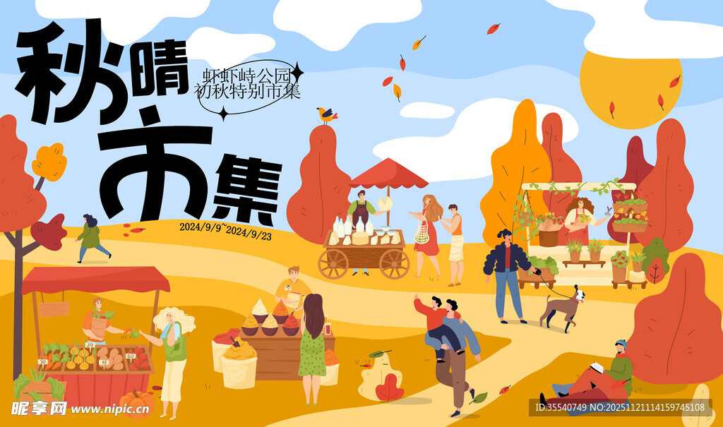 秋日热闹市集场景图