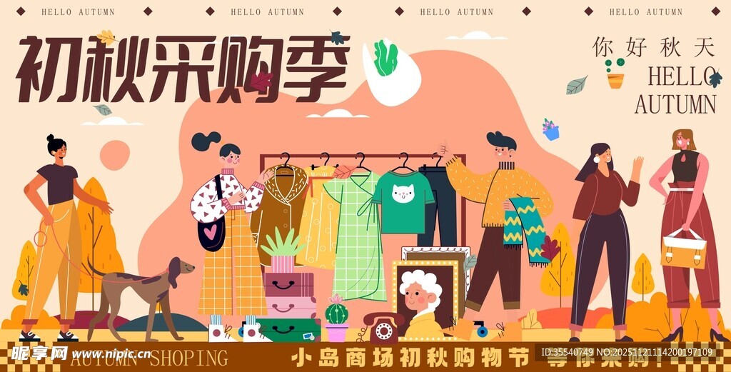 初秋时尚采购季