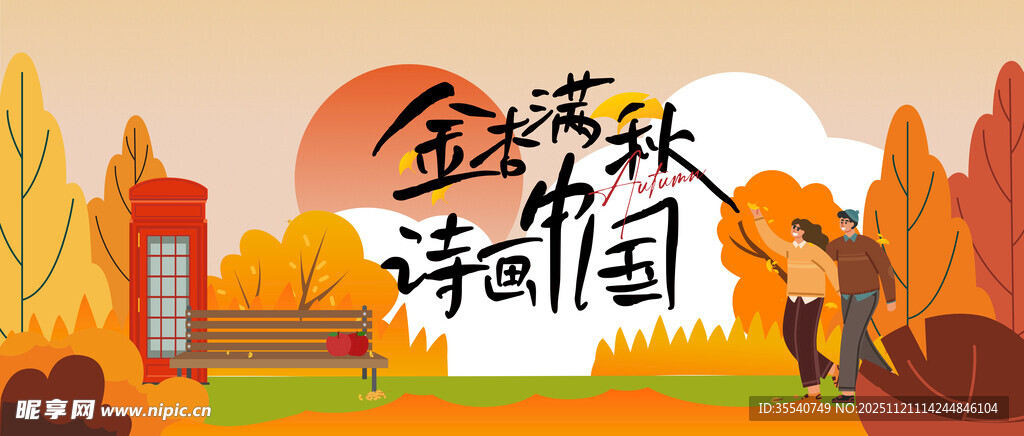 金秋诗意田园风光