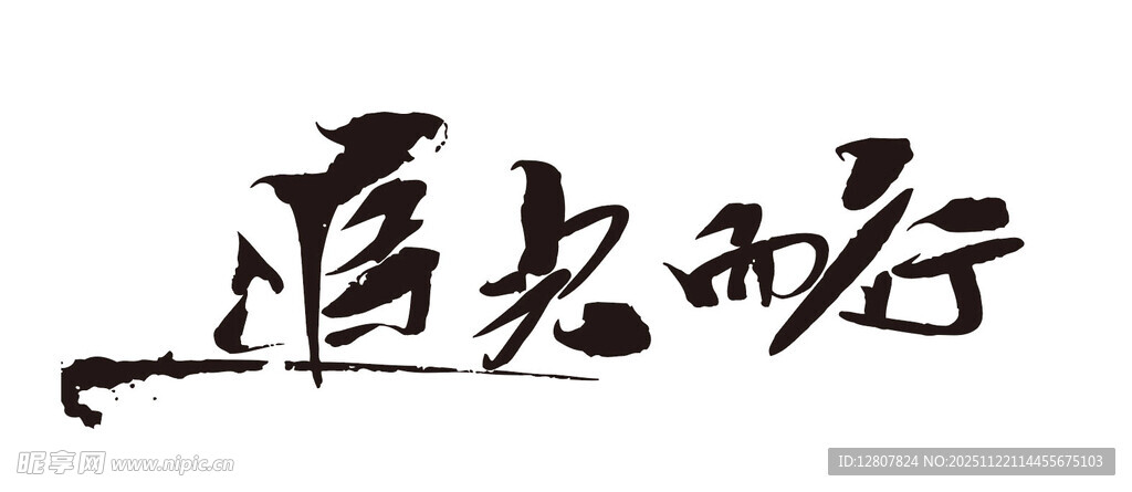 悟而后行书法艺术字