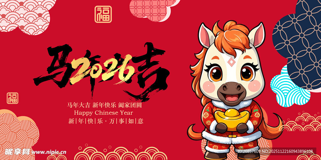 马年贺岁卡通形象