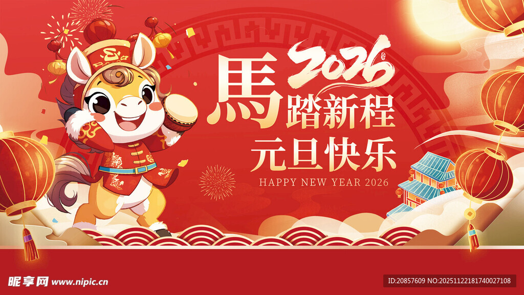 马踏新程元旦贺图