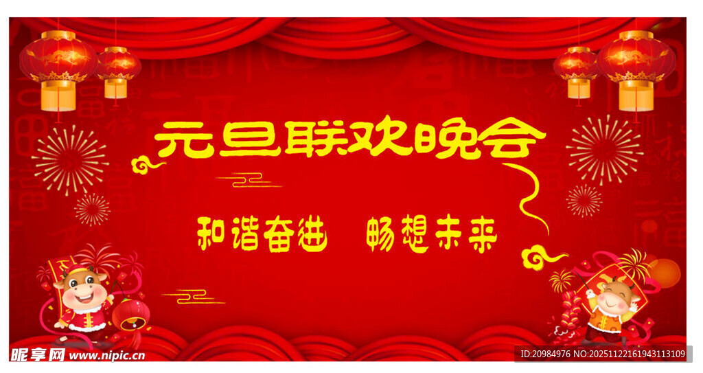 元旦联欢晚会宣传背景图