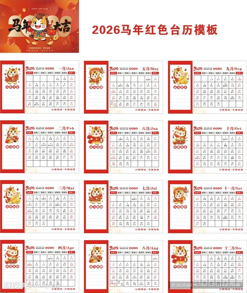 2026年马年台历