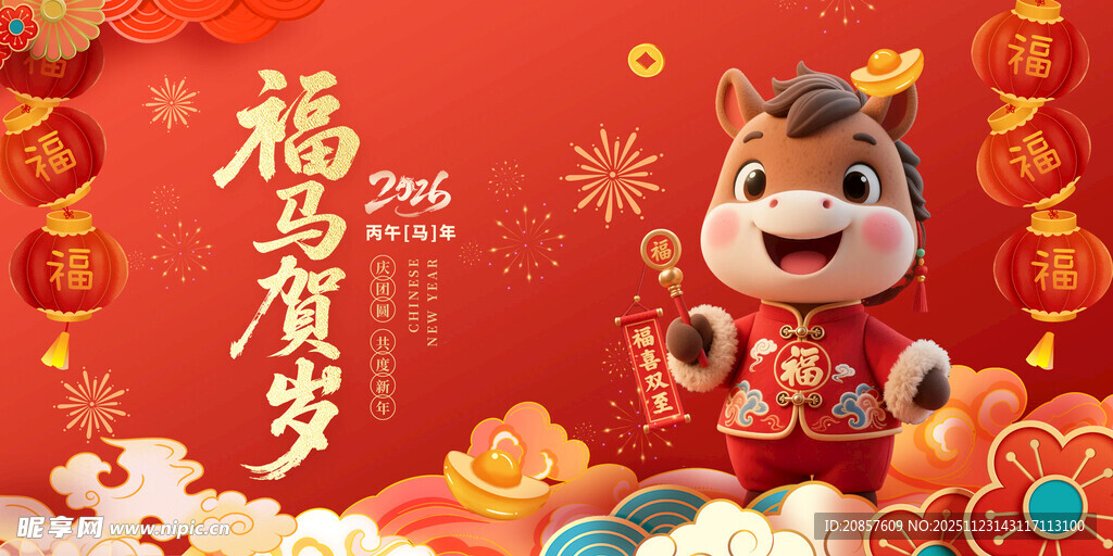 马年福娃贺岁喜庆图