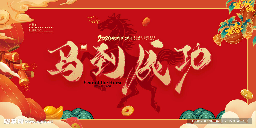马到成功喜庆背景图