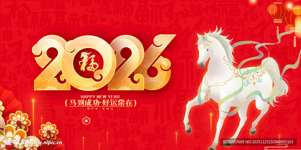 马年 
