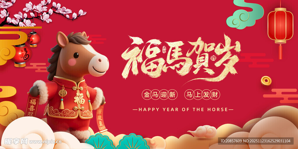 福马贺岁图