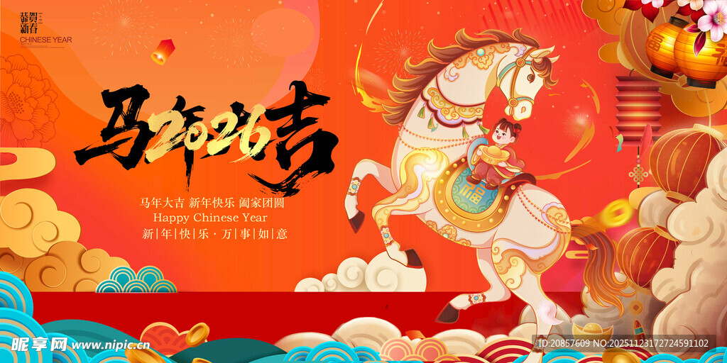 马年贺岁图