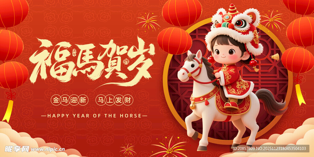 马年