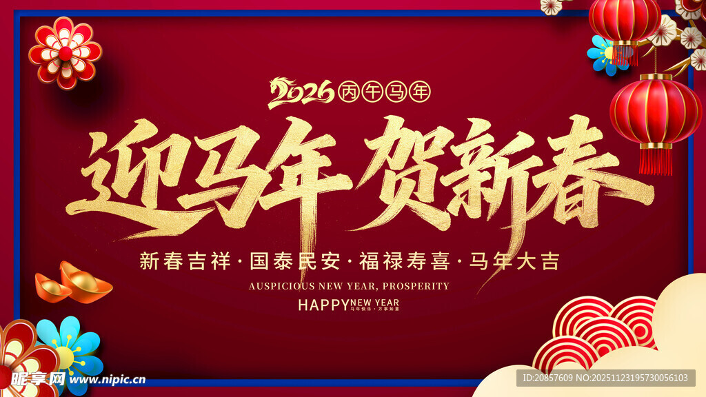 迎马年贺新春喜庆背景图