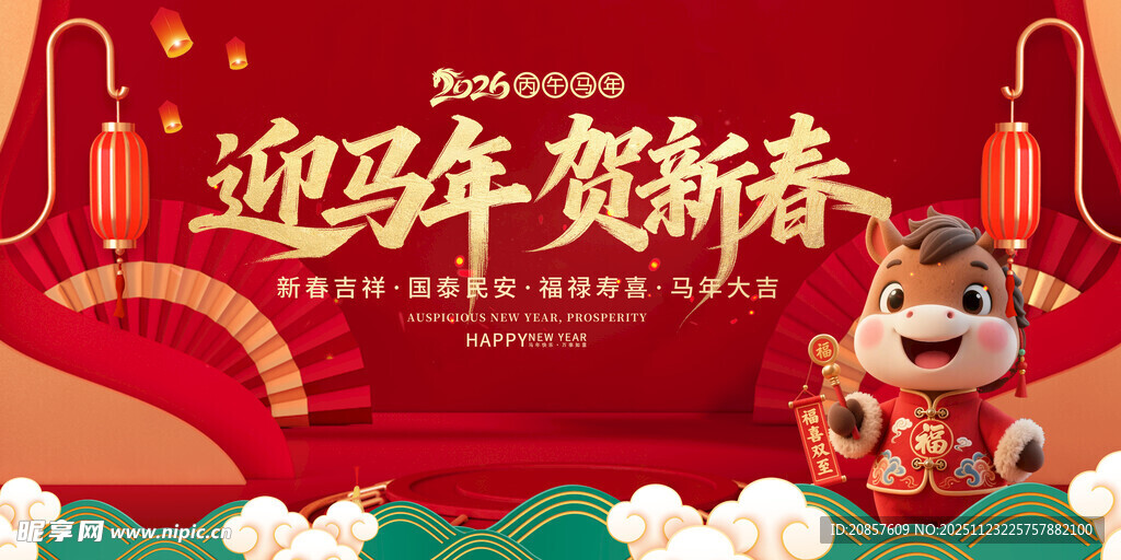 迎马年贺新春喜庆画面