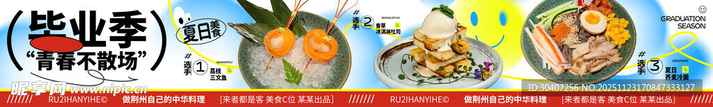 春日美食 尝鲜海报五连图