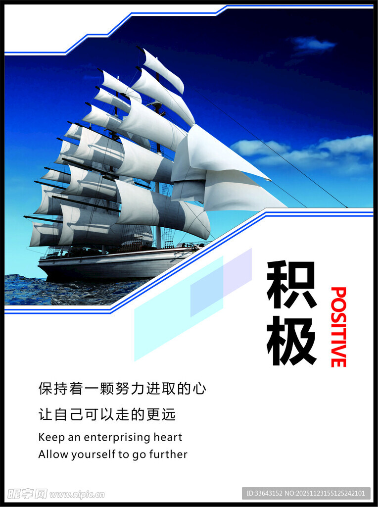 积极进取帆船励志海报