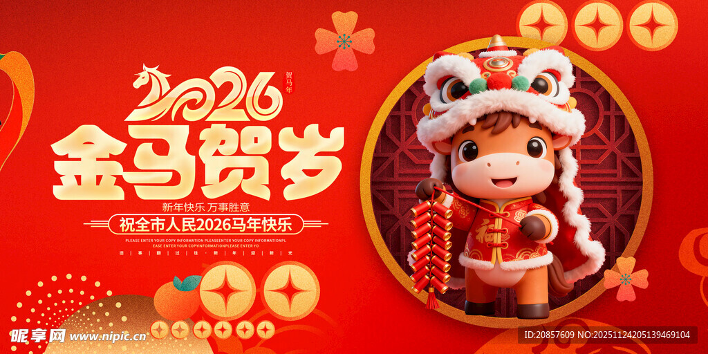 2026金马贺岁可爱玩偶