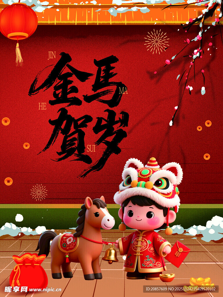 金马贺岁