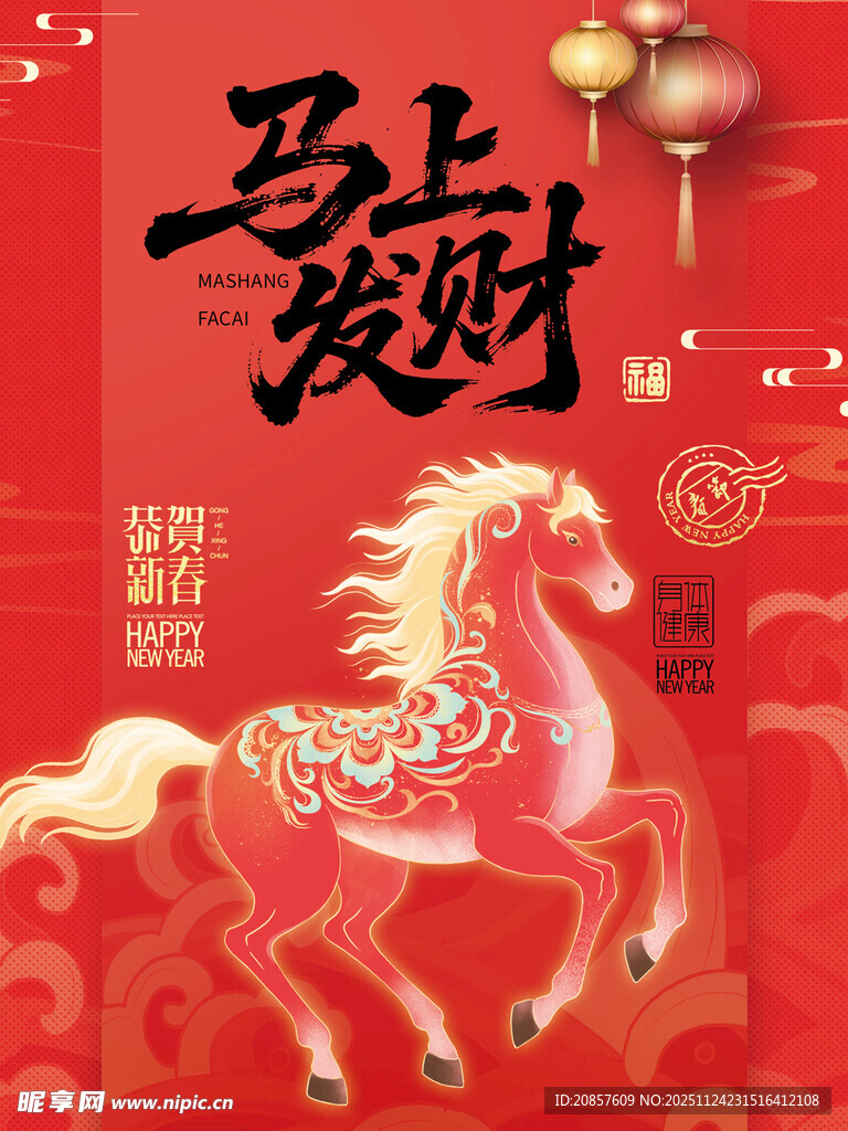马年贺岁