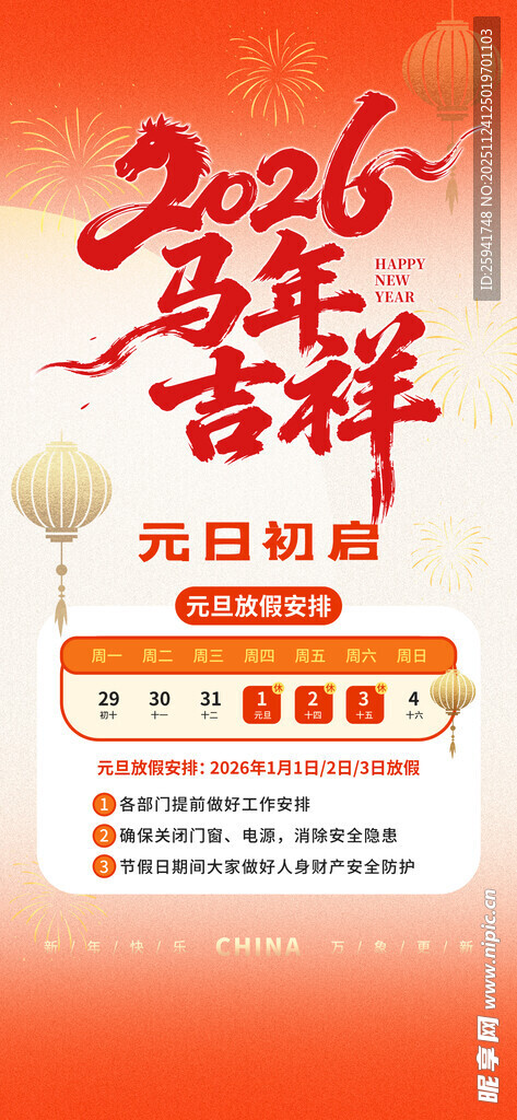 2026年春节元旦促销海报