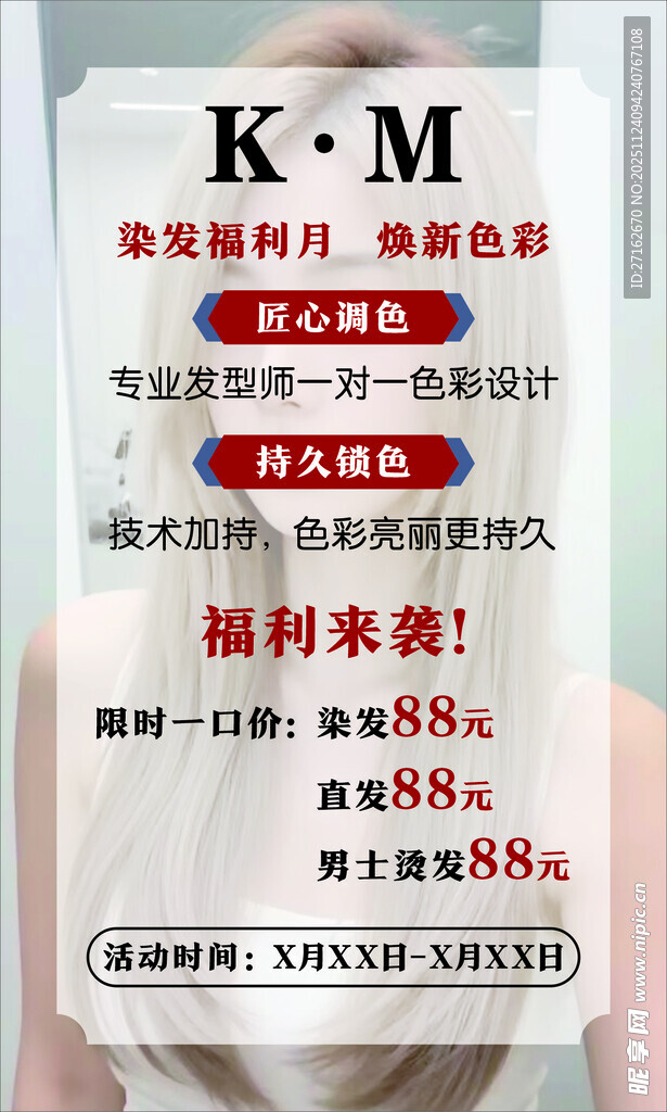 烫染福利月