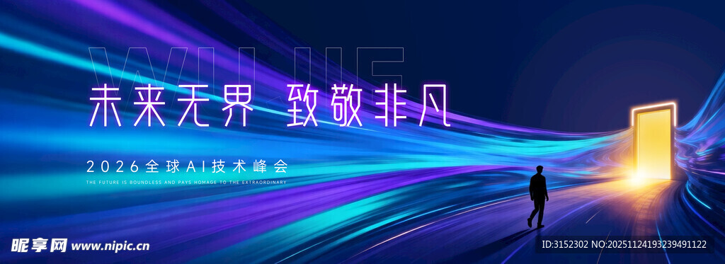 AI科技峰会背景