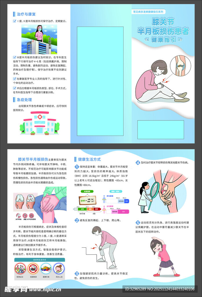 膝关节半月板损伤患者三折页