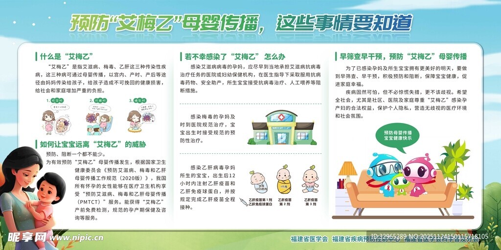 宣传栏预防艾梅乙母婴传播