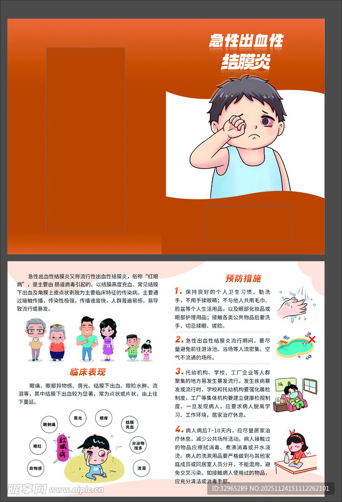 急性出血性结膜炎红眼病二折页