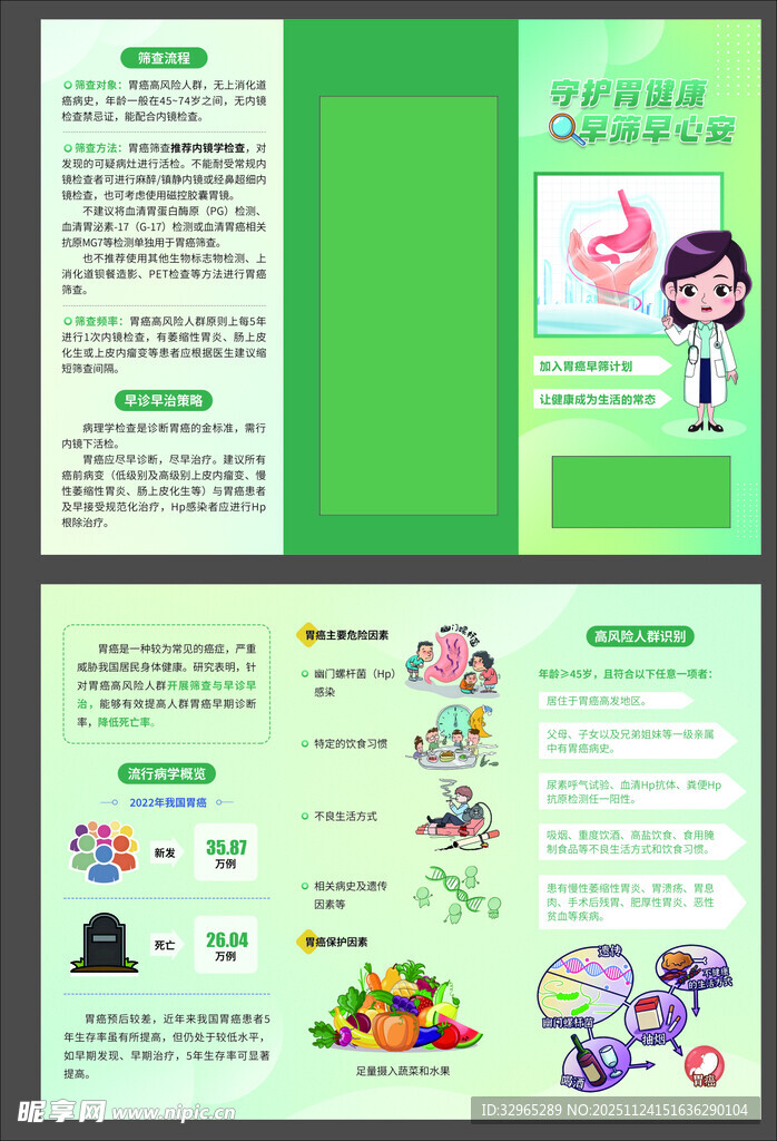 守护胃健康 早筛早安心三折页