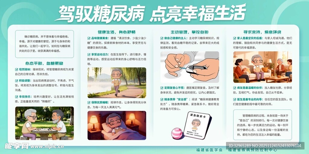 驾驭糖尿病 点亮幸福生活宣传栏