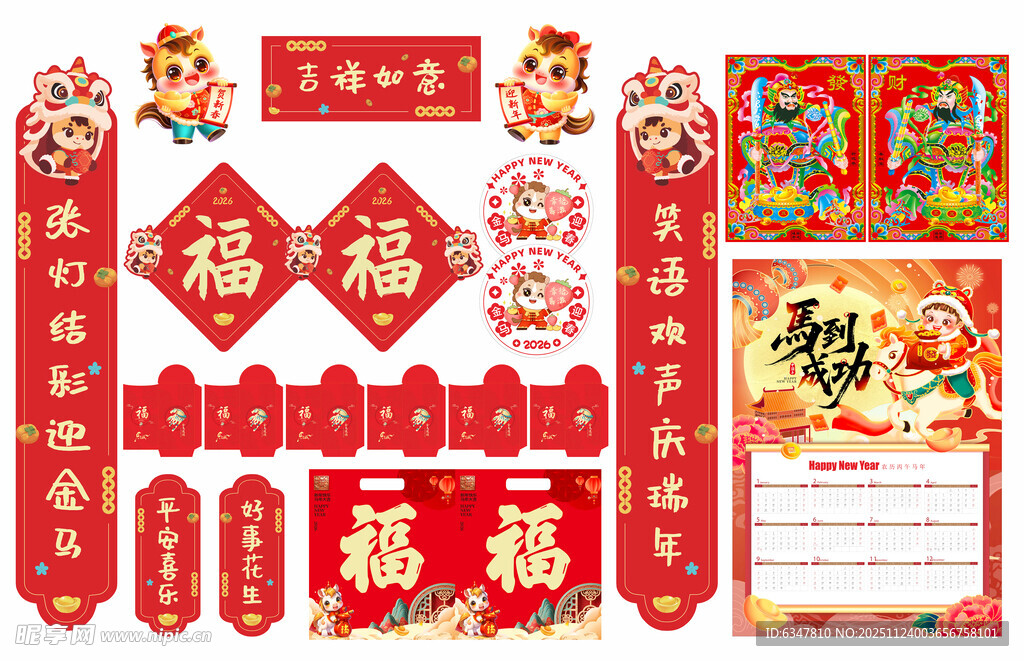 2026年马年异形对联吉祥如意