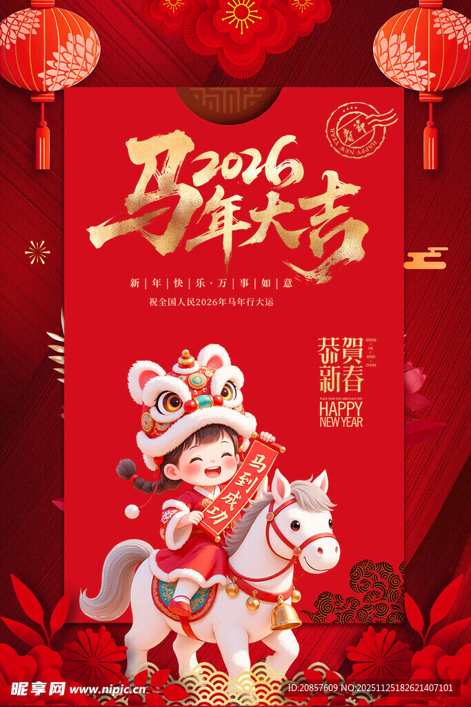 马年贺岁