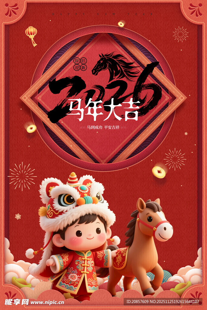 马年贺岁