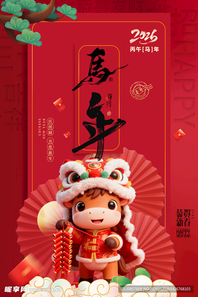 马年 