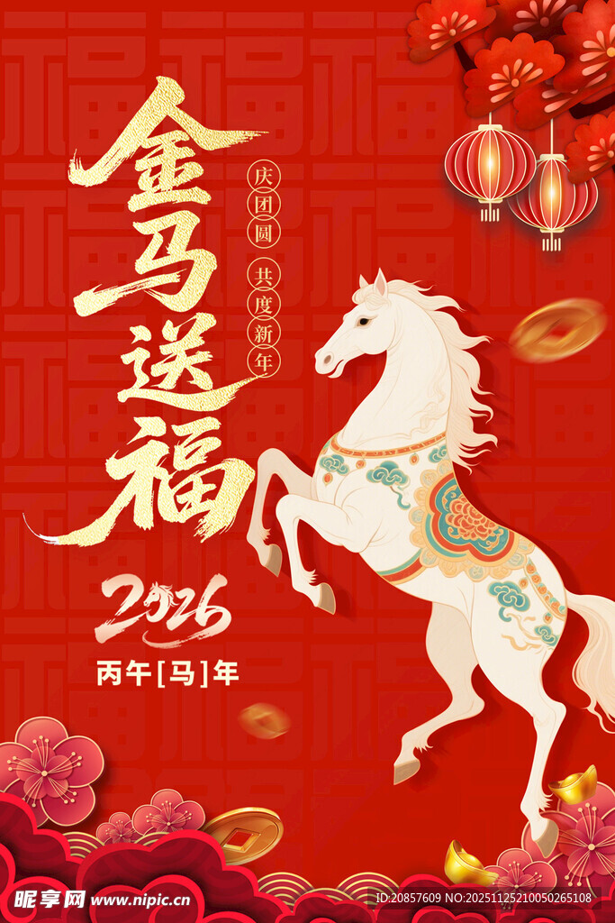 金马送福
