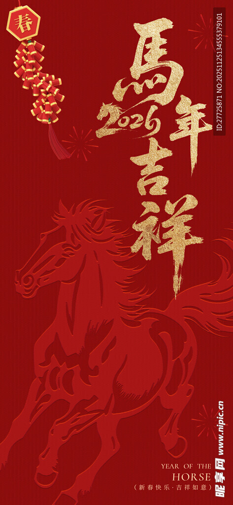 2026马年吉祥手机宣传海报