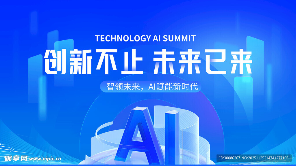 创新AI引领未来