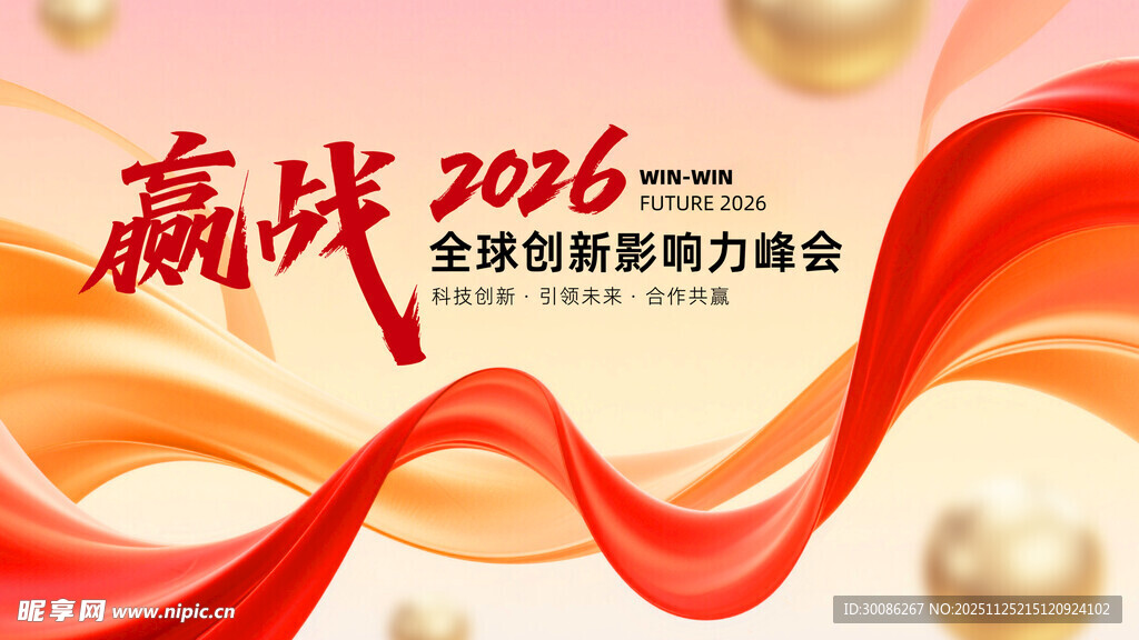 赢战2026全球营销峰会背景图