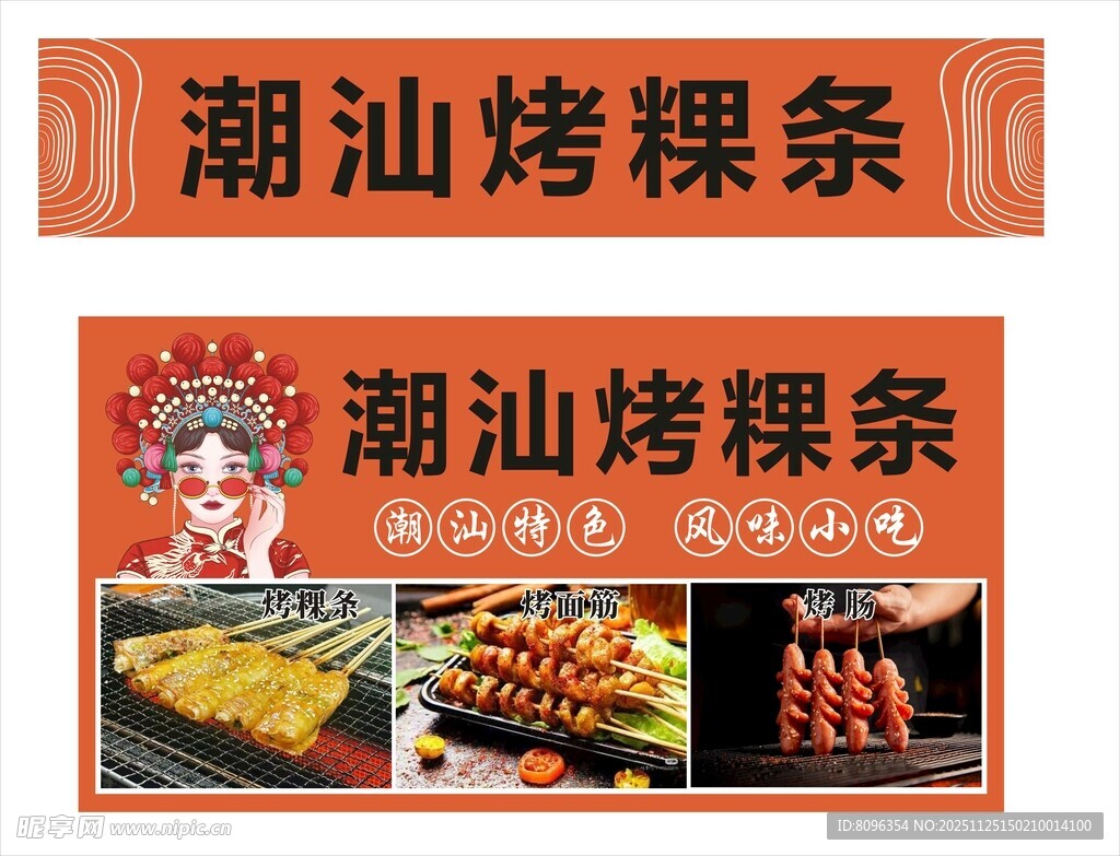 潮汕烤粿条美食招牌展示