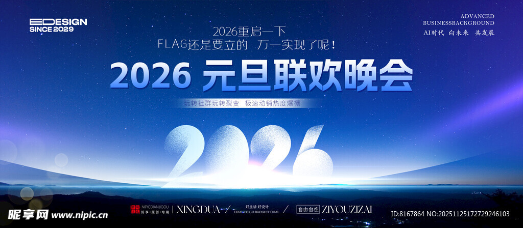 2026元旦联欢晚会背景