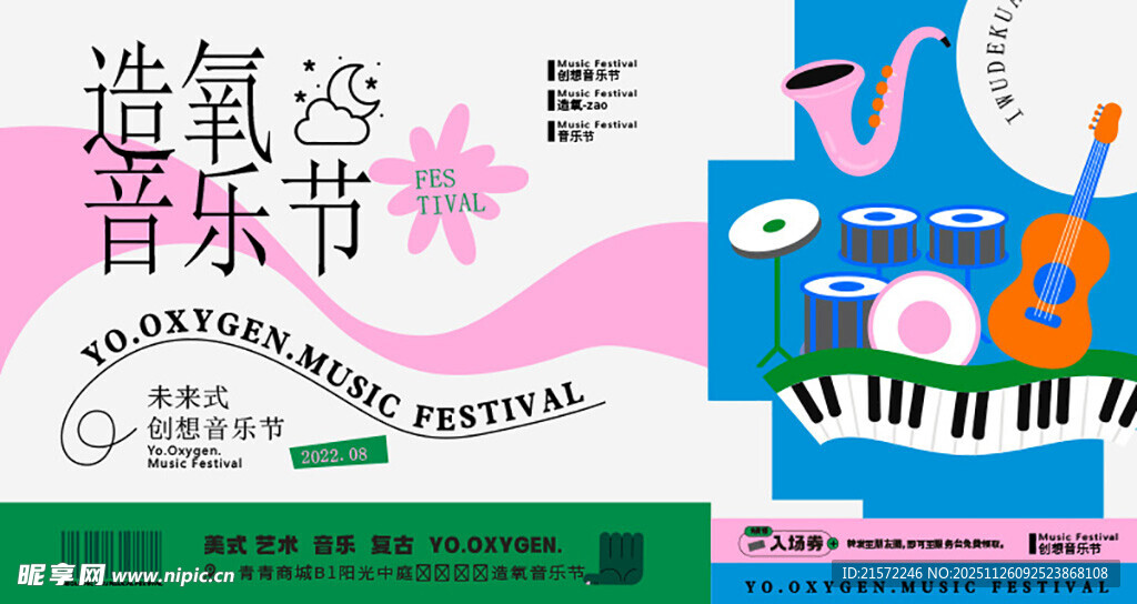 造氧音乐节