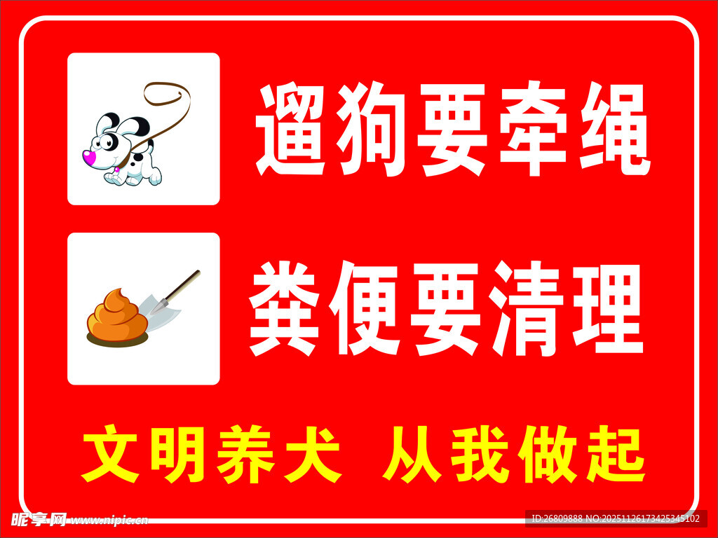 文明养犬宣传标语牌