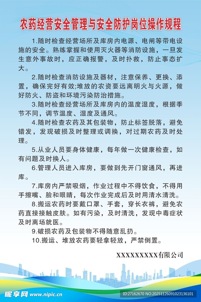 安全防护岗位操作规程