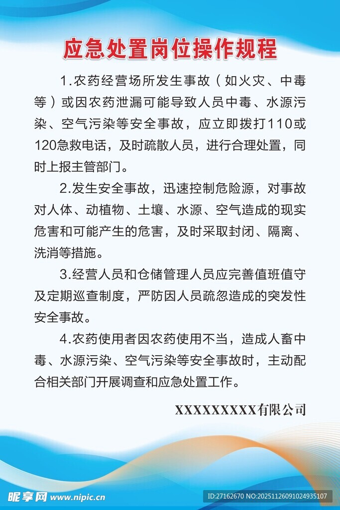 应急处置岗位操作规程