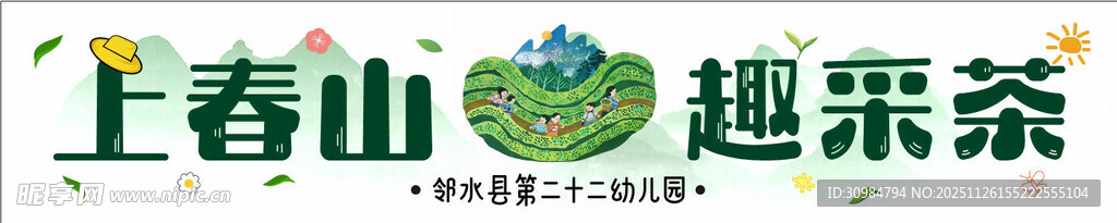 幼儿园春游横幅